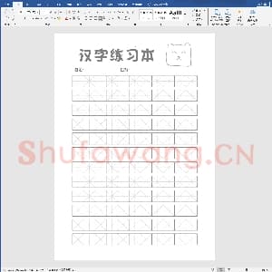 硬笔书法练习格子模板：汉字练习本_不可打字.docx