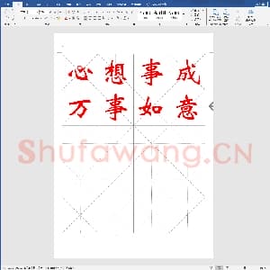 硬笔书法练习格子模板：毛笔字帖米字格二4x5.doc