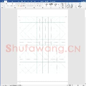 硬笔书法练习格子模板：米字格word模板.doc