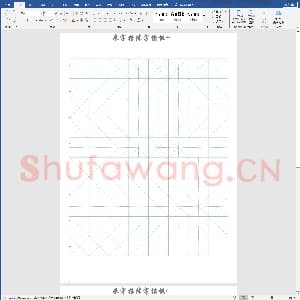 硬笔书法练习格子模板：书法米字格练字模板.doc