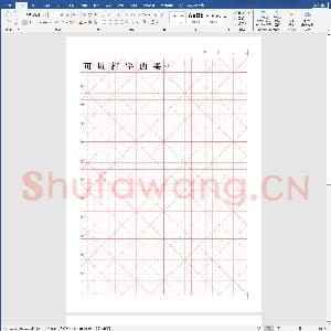 硬笔书法练习格子模板：新版A4米字格硬笔书法模板(可打字).docx