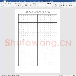 硬笔书法练习格子模板：1.8厘米田字格.docx