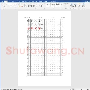 硬笔书法练习格子模板：练字田字格.docx