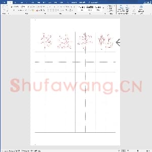 硬笔书法练习格子模板：毛笔字帖田字格4x5.doc