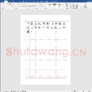 硬笔书法练习格子模板：田字格红格模板10x14.doc