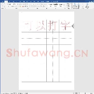 硬笔书法练习格子模板：田字格描红字帖模板(可打字).doc