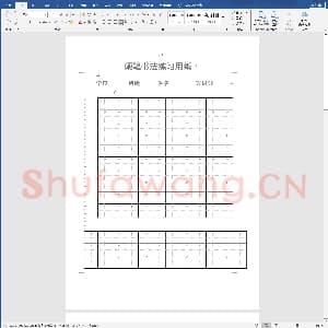 硬笔书法练习格子模板：硬笔书法练习纸(可打字).doc