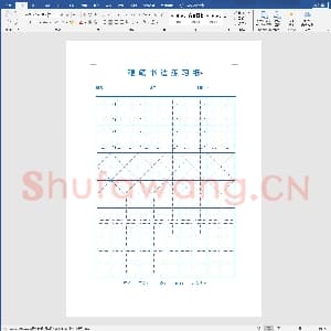 硬笔书法练习格子模板：特殊硬笔书法练习.docx