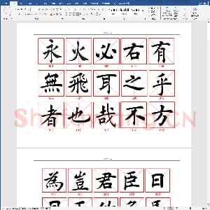 硬笔书法练习格子模板：毛笔楷书字帖.doc