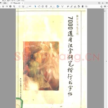 顾仲安 7000通用汉字钢笔楷行书字帖.pdf