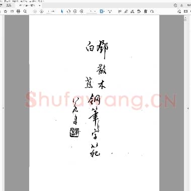 白蕉 邓散木 钢笔字范.pdf