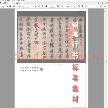 王宝心 钢笔行书标准教材 北京硬笔书法学会.pdf