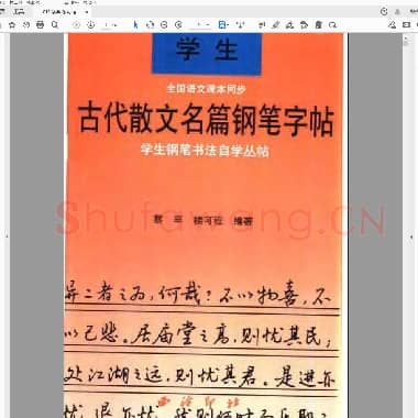 蔡罕 楼可程 学生古代散文名篇 钢笔字帖.pdf