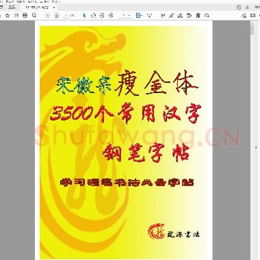 宋徽宗 常用3500汉字瘦金体楷书米字格空心字.pdf