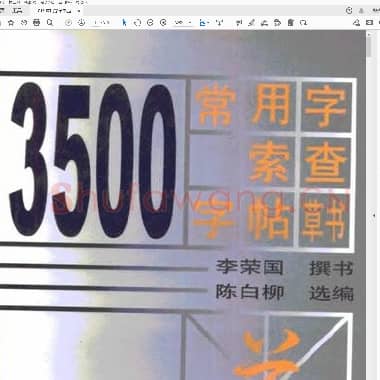 常用字草书速查 李荣国 陈白柳.pdf