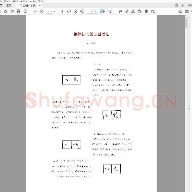 沉鸿根 钢笔行书的写法.pdf
