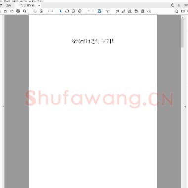 沉鸿根 钢笔行书字帖.pdf