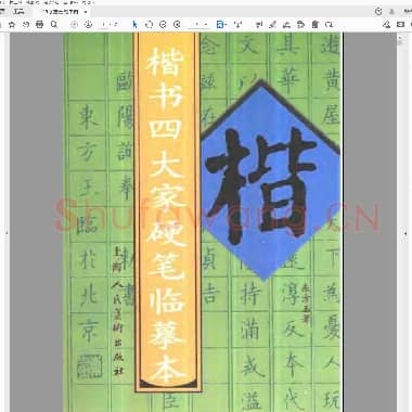 东方玉 楷书四大家硬笔临摹本.pdf