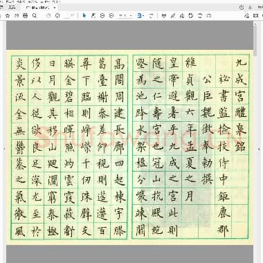 佚名 钢笔缩临历代名帖大观 欧阳询帖.pdf