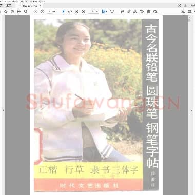 段成桂 古今名联三体(正楷 行草 隶书)字帖 铅笔 钢笔 圆珠笔.pdf