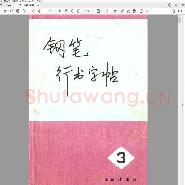 顾家麟 钢笔行书字帖3 上海书画出版社.pdf