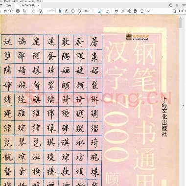 顾仲安 钢笔行书通用汉字7000.pdf