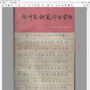 顾仲安 钢笔行书字帖 中外名人书信选 原版.pdf