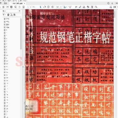顾仲安 规范钢笔正楷字帖.pdf