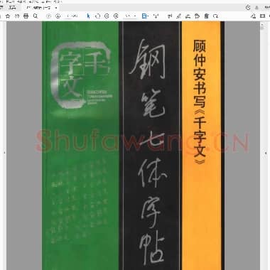 顾仲安《千字文》钢笔七体字帖.pdf