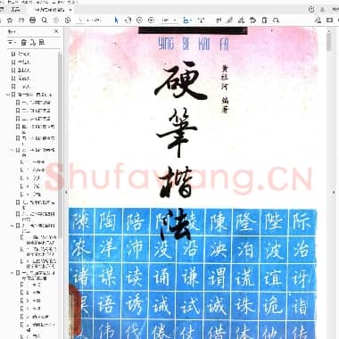 黄柱河 硬笔楷法.pdf