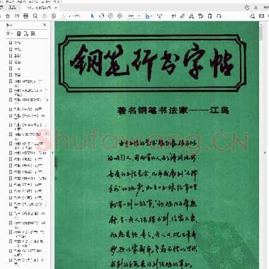 江鸟 钢笔行书横写字帖.pdf