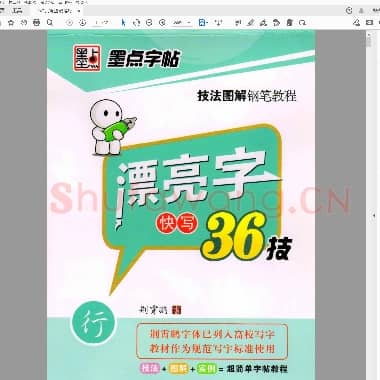 荆霄鹏 硬笔行书字帖 漂亮字快写36技.pdf