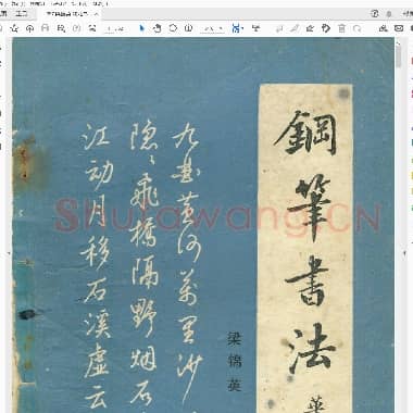 梁锦英 幼儿书法 钢笔书法.pdf