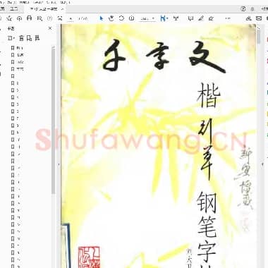 刘大卫 千字文楷行草 钢笔字帖.pdf