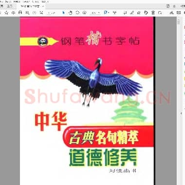 刘佳尚 中华古典名句精萃钢笔楷书字帖 道德修养.pdf
