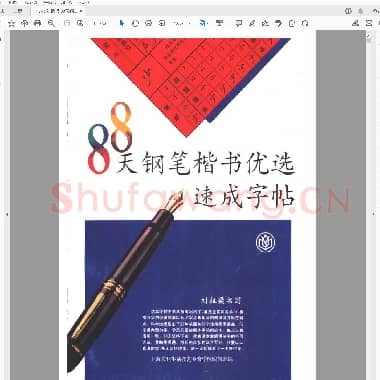 刘祖梁 88天钢笔楷书优选速成字贴.pdf