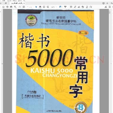 卢中南 5000常用字楷书字帖.pdf
