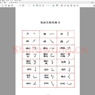 庞中华 楷书规范字帖.pdf
