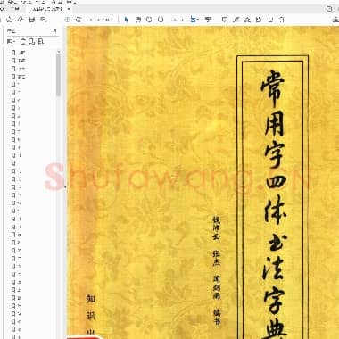 钱沛云 常用字四体书法字典.pdf