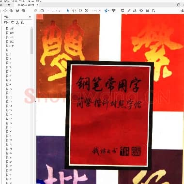 钱沛云 钢笔常用字简繁楷行对照字帖.pdf