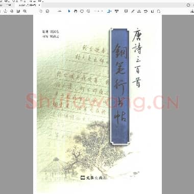 钱沛云 钢笔行书帖 唐诗三百首.pdf