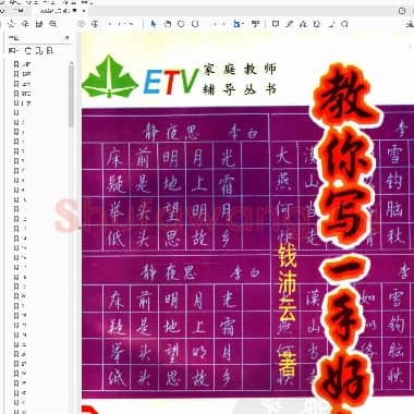 钱沛云 教你写一手好字.pdf