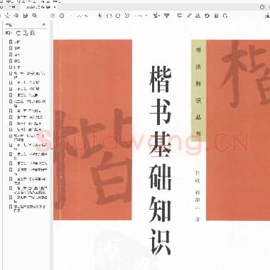 钱沛云 楷书基础知识.pdf