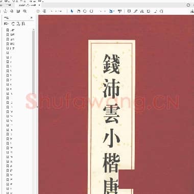 钱沛云 小楷唐诗鉴赏.pdf