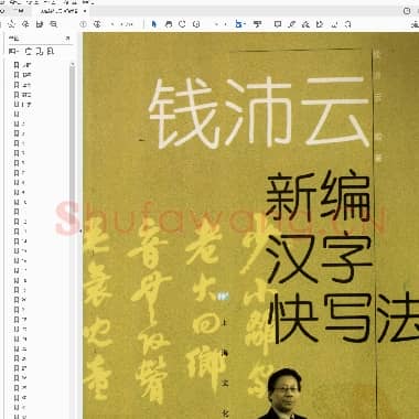 钱沛云 新编汉字快写法.pdf