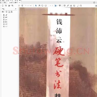 钱沛云 硬笔书法技巧.pdf