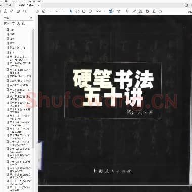 钱沛云 硬笔书法五十讲.pdf