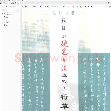 钱沛云 硬笔行草字帖.pdf