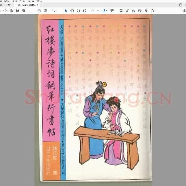 钱沛云《红楼梦诗词钢笔行书帖》1991年出版.PDF