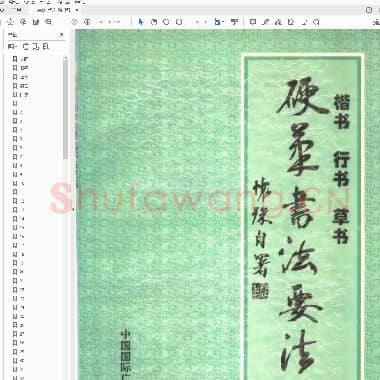 仁怀珠 楷书行书草书硬笔书法要法.pdf